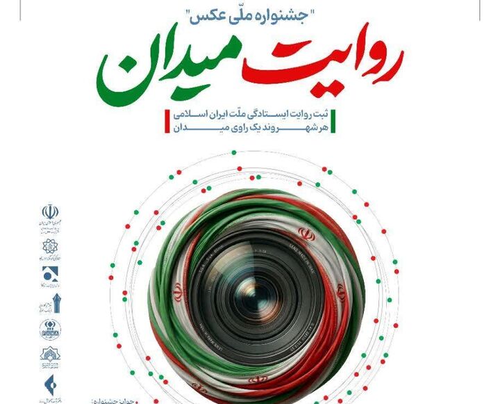 فراخوان جشنواره ملی عکس «روایت میدان» منتشر شد