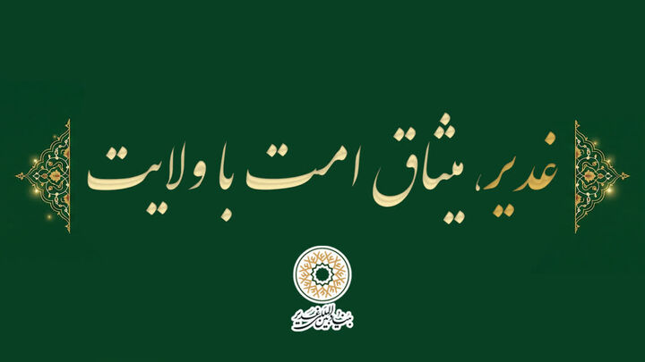 «غدیر، میثاق امت با ولایت» شعار دهه امامت و ولایت سال ۱۴۰۵ انتخاب شد