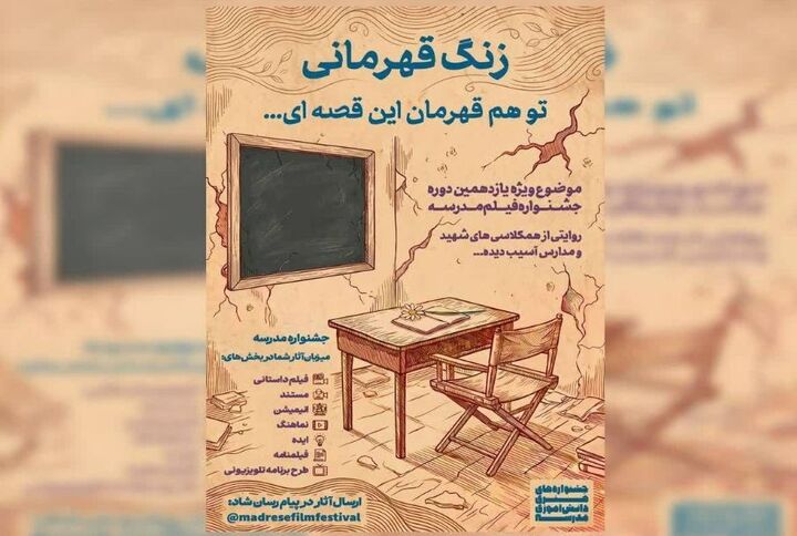 «زنگ قهرمانی» موضوع ویژه جشنواره هنری مدرسه شد