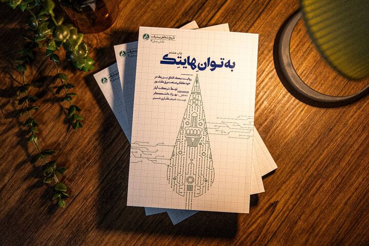 «به توان هایتک» به چاپ دهم رسید