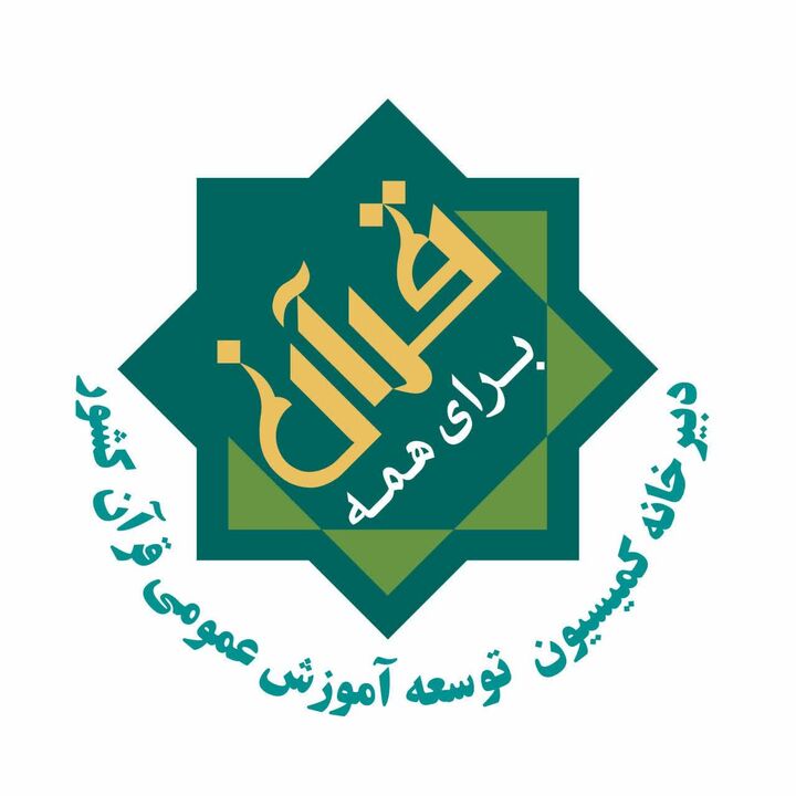 راه‌اندازی کانال «قرآن برای همه» در شاد؛ مرجع آموزش عمومی قرآن کشور