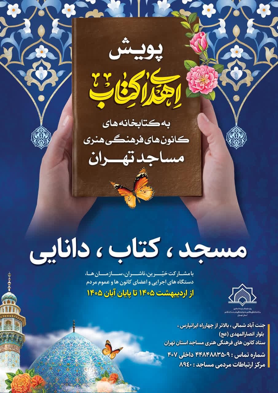 راه‌اندازی پویش نذر «اهدای کتاب» به همت ستاد کانون‌های مساجد استان تهران
