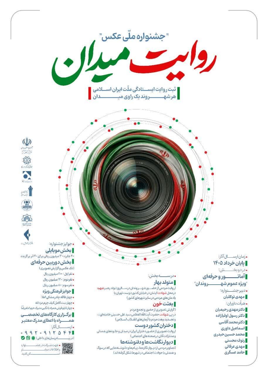 فراخوان جشنواره ملی عکس «روایت میدان» منتشر شد