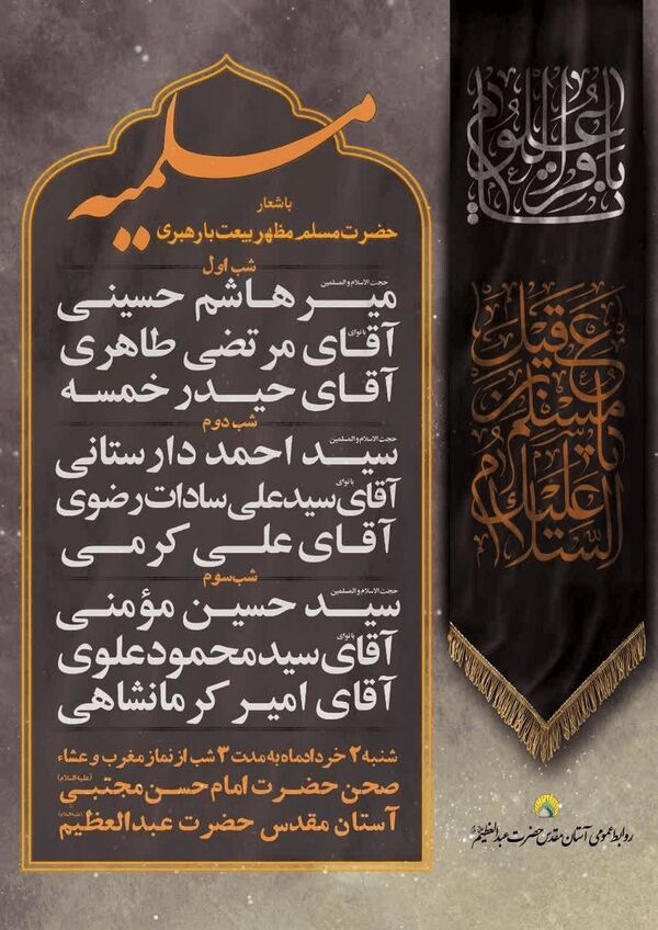 کدام مداحان در مسلمیه امسال میخوانند؟