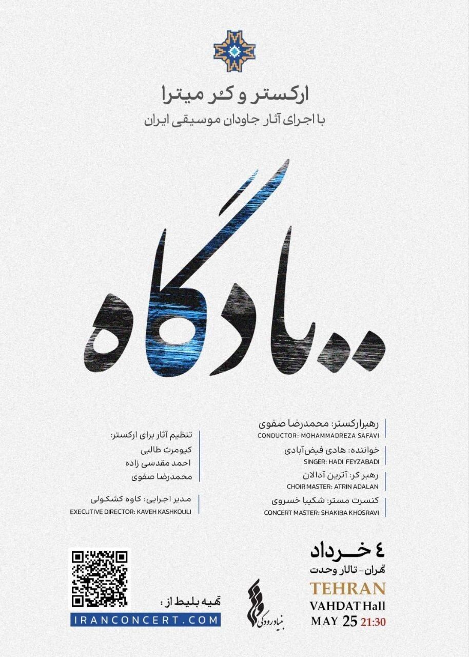 «یادگاه» در تالار وحدت / نخستین اجرای سال ارکستر و کر میترا روی صحنه میرود