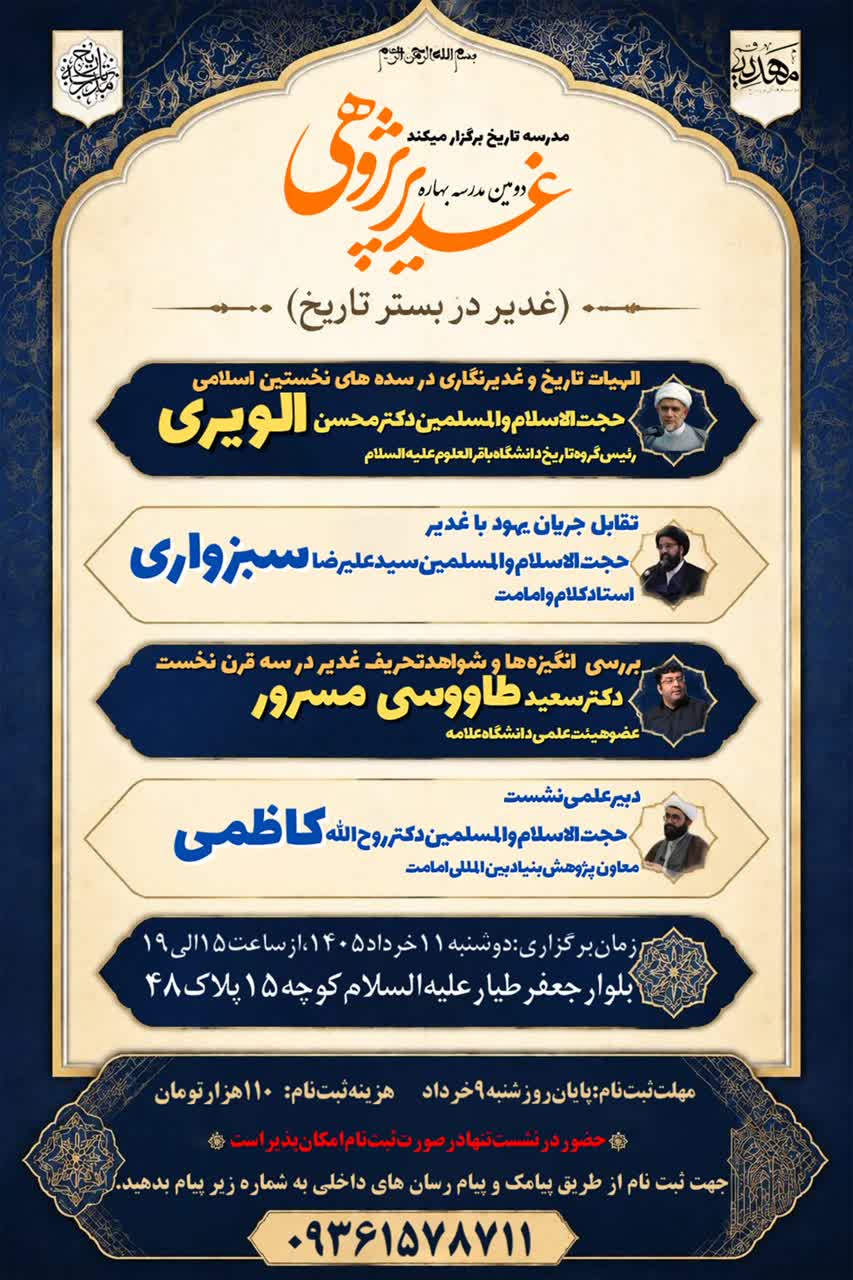 برگزاری دومین مدرسه بهاره غدیرپژوهی با محوریت «غدیر در بستر تاریخ»