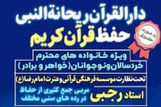 ثبت‌نام ترم تابستانه دارالقرآن هیئت ریحانةالنبی (س) آغاز شد
