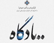 «یادگاه» در تالار وحدت / نخستین اجرای سال ارکستر و کر میترا روی صحنه می‌رود