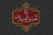 دوره آموزشی تفسیر «المیزان» در «مدرسه محفل» برگزار می‌شود