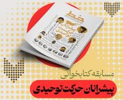 مسابقه کتاب‌خوانی با محوریت «پیشرانان حرکت توحیدی» برگزار می‌شود