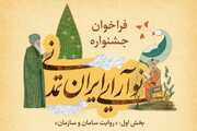 فراخوان جشنواره «نوآرایی ایران تمدنی» منتشر شد