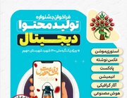 فراخوان جشنواره تولید محتوای دیجیتال جهرم تا پایان خرداد تمدید شد؛ فرصتی برای روایت ایثار