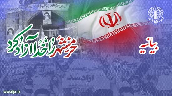 بیانیه شورای هماهنگی تبلیغات اسلامی به مناسبت سوم خرداد؛ سالروز آزادسازی خرمشهر