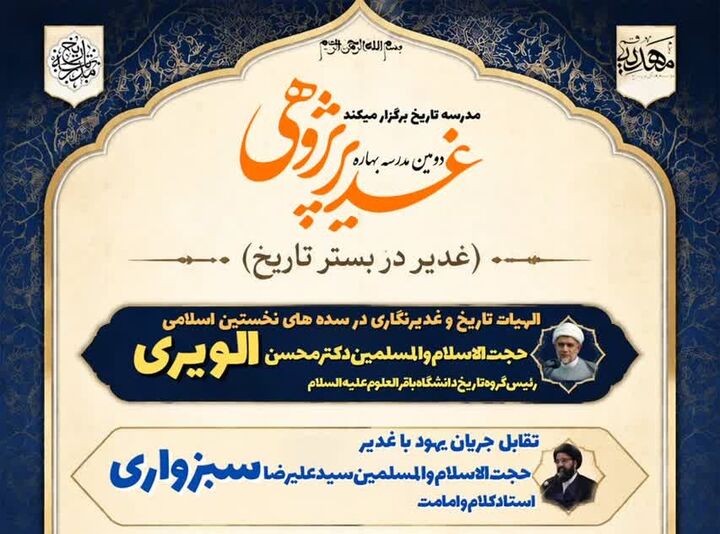 برگزاری دومین مدرسه بهاره غدیرپژوهی با محوریت «غدیر در بستر تاریخ»