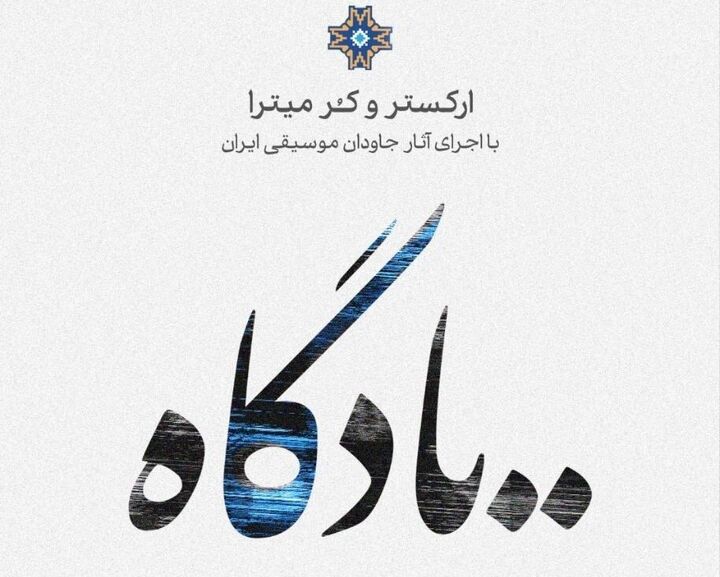«یادگاه» در تالار وحدت / نخستین اجرای سال ارکستر و کر میترا روی صحنه می‌رود