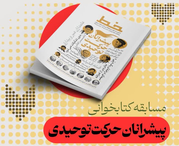 مسابقه کتاب‌خوانی با محوریت «پیشرانان حرکت توحیدی» برگزار می‌شود
