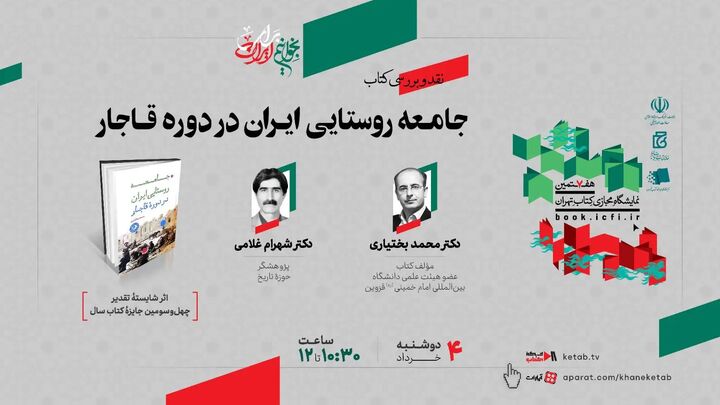 کتاب «جامعه روستایی ایران در دوره قاجار» نقد و بررسی می‌شود