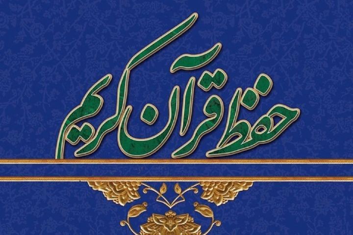 آزمون‌های استانی حفظ قرآن «بیّنات» برگزار می‌شود