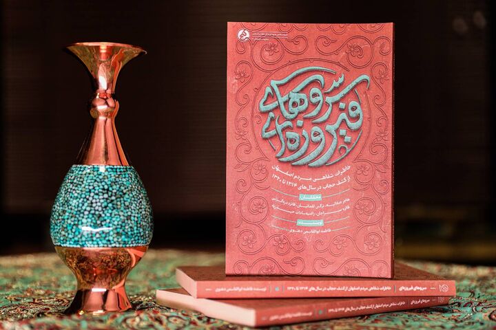 ناگفته‌های تکان‌دهنده از روزهای کشف حجاب رضاخانی در اصفهان/ «سروهای فیروزه‌ای» منتشر شد