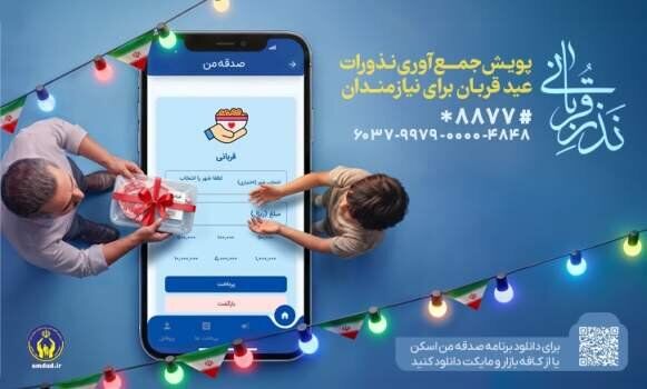 روش‌های مشارکت مردم در پویش «نذر قربانی» اعلام شد