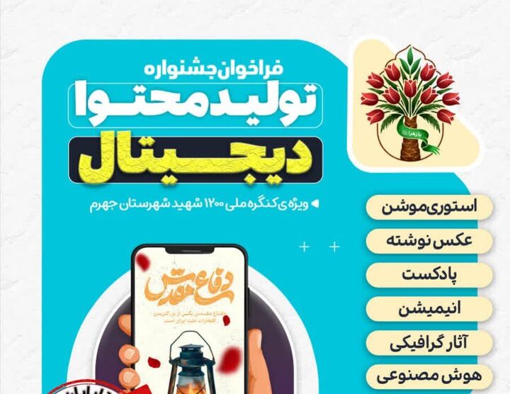 فراخوان جشنواره تولید محتوای دیجیتال جهرم تا پایان خرداد تمدید شد؛ فرصتی برای روایت ایثار
