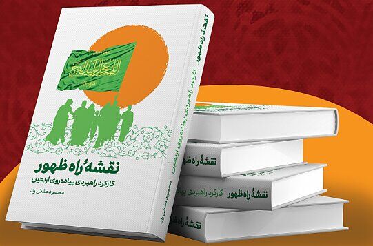 چهار کتاب با موضوع پیاده‌روی اربعین رونمایی شد