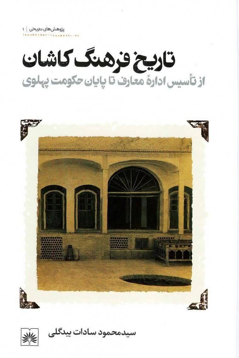 «تاریخ فرهنگ کاشان» به قلم پژوهشگر آران وبیدگلی منتشر شد