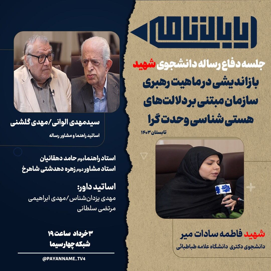 پخش جلسه دفاع رساله دکتری شهید «فاطمه‌سادات میر» از شبکه چهار سیما