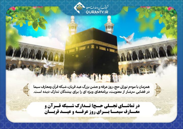 در تماشای تجلی حج؛ تدارک شبکه قرآن برای عرفه و قربان