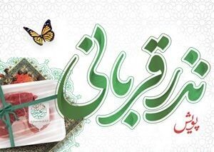 پویش نذر قربانی در خراسان جنوبی آغاز شد