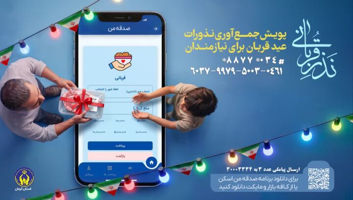 کمیته امداد کرمان آماده دریافت نذورات مردمی در پویش نذر قربانی است
