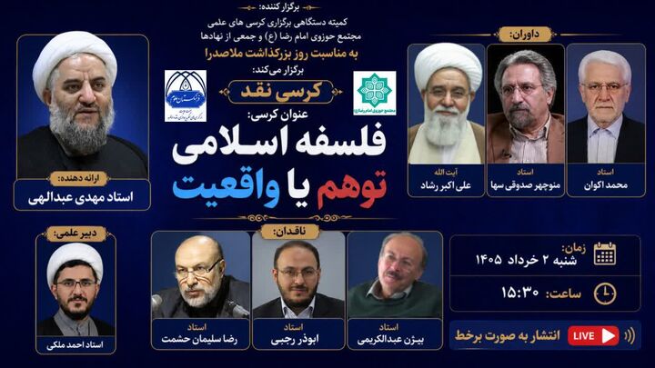 بررسی فلسفه اسلامی؛ توهم یا واقعیت