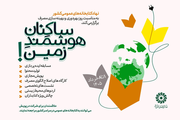 برگزاری جشنواره «ساکنان هوشمند زمین!» در کتابخانه‌های عمومی کشور