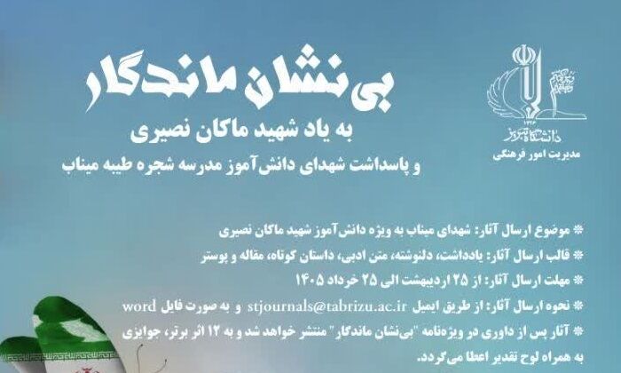 انتشار فراخوان رویداد «بی‌نشان ماندگار» در تبریز