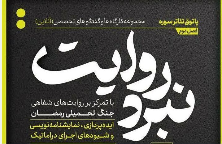 شروع فصل جدید از مجموعه کارگاه‌های نبرد روایت