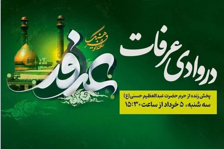 پخش زنده ویژه‌برنامه «در وادی عرفات» از حرم حضرت عبدالعظیم حسنی(ع)
