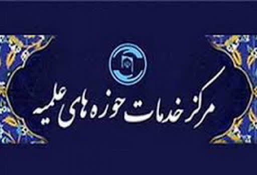 اعضای جدید هیئت مدیره مرکز خدمات حوزه‌های علمیه معرفی شدند