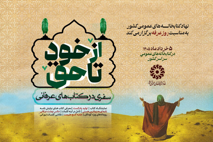 رویداد «از خود تا حق؛ سفری در کتاب‌های عرفانی» برگزار می‌شود
