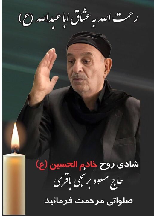 یادبود پیرغلام اهل بیت(ع) مرحوم حاج مسعود برنجی