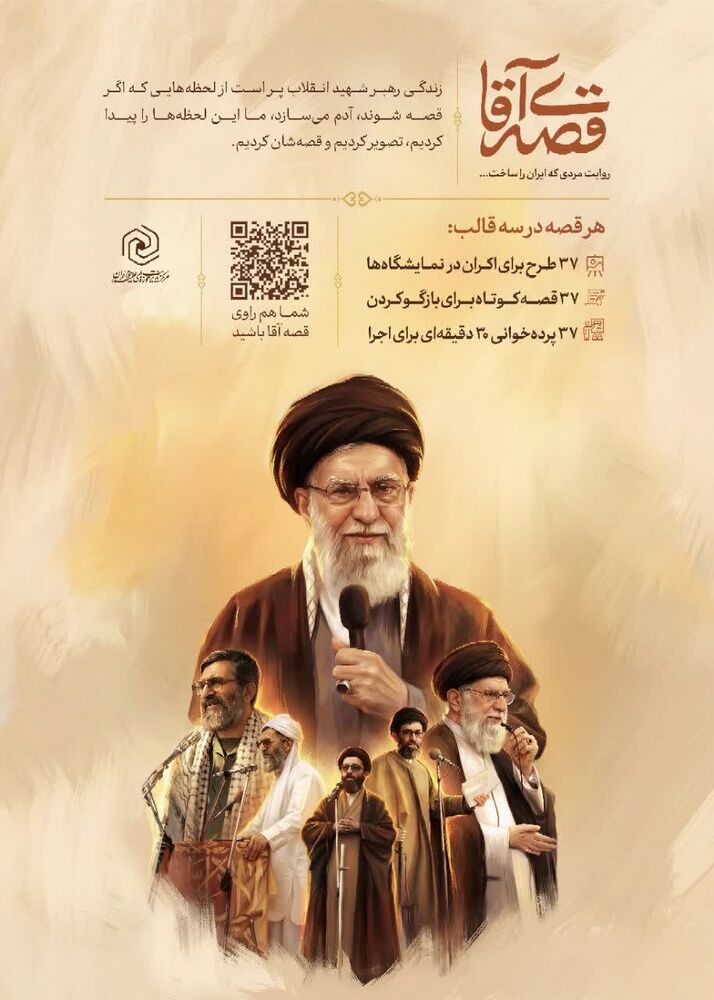 بارگذاری محتوای دوره «تربیت راوی قصه آقا» در سامانه سیما