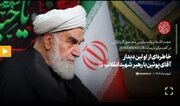 خاطره‌ای از اولین دیدار پوتین با رهبر شهید انقلاب