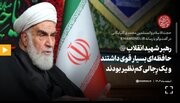 رهبر شهید حافظه‌ای قوی داشتند و یک رجالی کم‌نظیر بودند