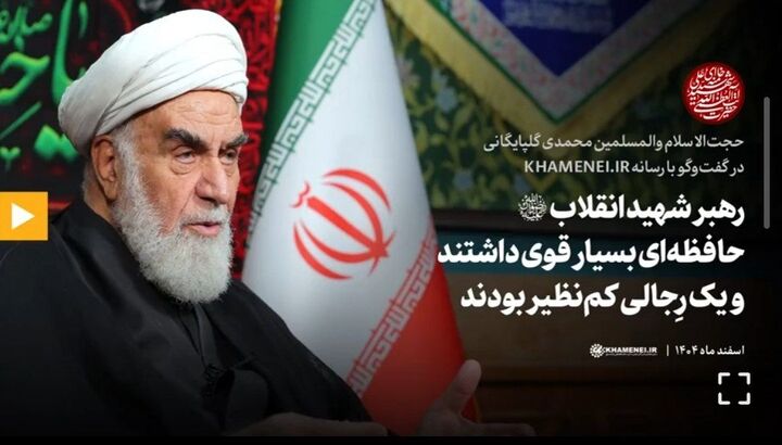 رهبر شهید حافظه‌ای قوی داشتند و یک رجالی کم‌نظیر بودند