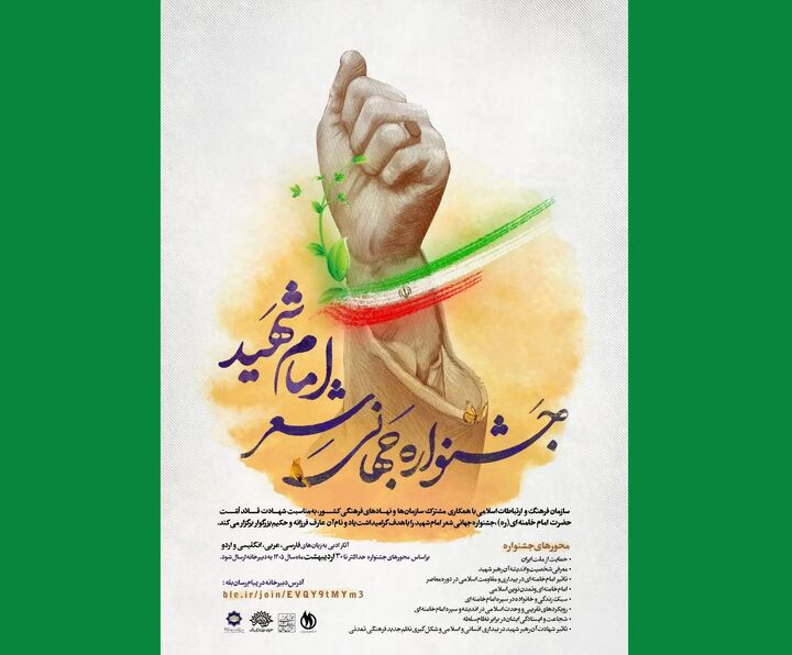 مهلت ارسال آثار به جشنواره جهانی شعر امام شهید تا ۳۰ خرداد تمدید شد
