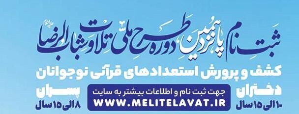 پانزدهمین دوره طرح ملی تلاوت «شباب‌الرضا(ع)» برگزار می شود