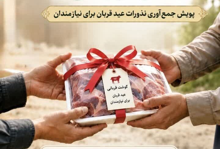 اجرای پویش «نذر قربانی» در سیستان و بلوچستان