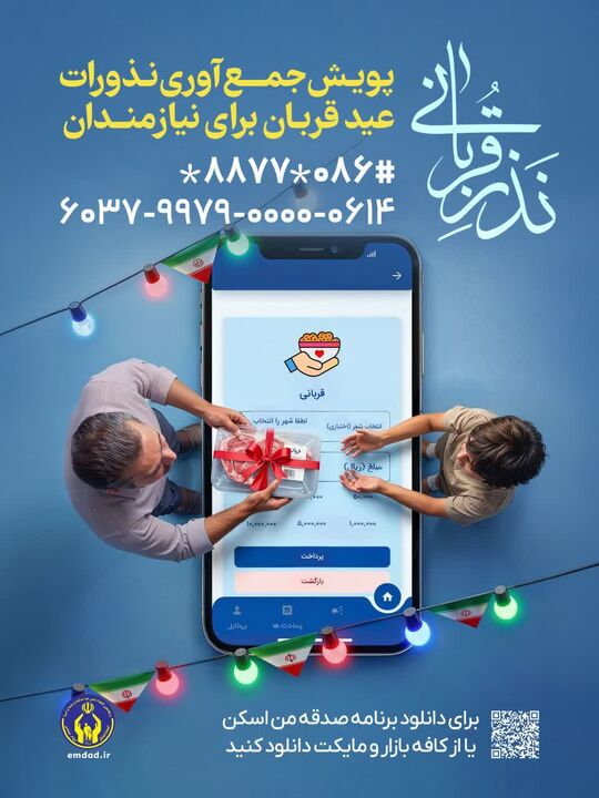 پویش نذر قربانی کمیته امداد استان مرکزی؛ لبخند قربانی بر سفره نیازمندان