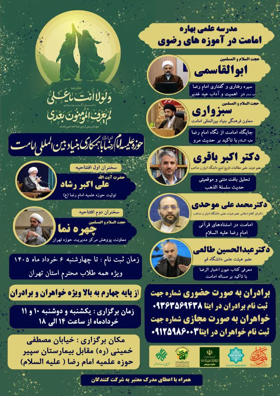 برگزاری مدرسه بهاره «امامت در اندیشه رضوی» در مجتمع حوزوی امام رضا(ع)