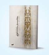 کتاب «بر منبر سلونی» رونمایی می‌شود؛ ثبت رکوردی تازه در شعر فارسی با قصیده‌ای ۳۹۸ بیتی