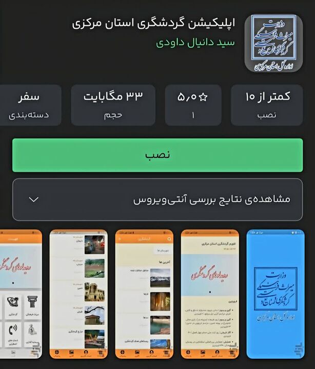 رونمایی از اپلیکیشن جامع گردشگری استان مرکزی در کافه بازار؛ گامی نوین در معرفی ظرفیت‌های گردشگری منطقه